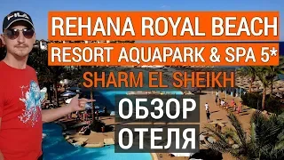 Rehana Royal Beach Resort Aqua Park & Spa 5* обзор отеля. Отдых в Египте. Рехана 5* Шарм эль шейх