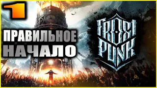 Frostpunk прохождение 1. Правильное начало.