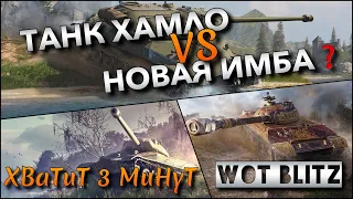 🔴WoT Blitz | ОДИН ИЗ ЛУЧШИХ ПРОКАЧИВАЕМЫХ ТАНКОВ❗️ ИЛИ НОВАЯ ИМБА❓