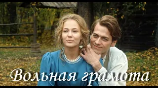 Вольная грамота II Дмитрий и Полина II Звёздочка моя ясная - А.Гоман