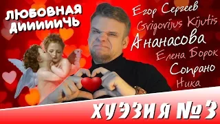 ЛЮБОВНЫЕ ОТВРАТНЫЕ СТИХИ // ХУЭЗИЯ #3 (Ананасова, Сопрано и другие)