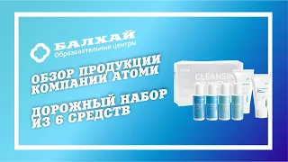 БАЛХАЙ: Обзор продукции Atomy - Дорожный набор из 6 средств (Татьяна Хан, МП, Москва)