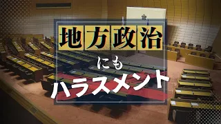 「酒を飲んで支援者が・・・」議員ハラスメント　相談窓口には３か月で６件　福岡県議会