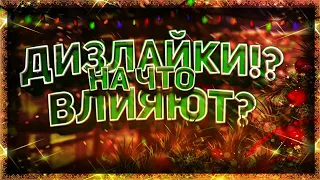 Дизлайки на что влияют?🔴дизлайк🔴накрутка🔴