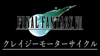 [PS] ファイナルファンタジーVII - クレイジーモーターサイクル [FINAL FANTASY VII]