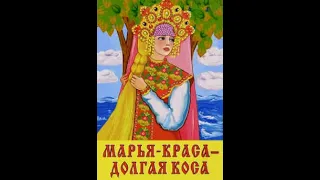 Русская народная сказка "Марья-краса - долгая коса"