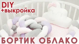 Как сшить бортик облако в детскую кроватку. Выкройка подушка облако