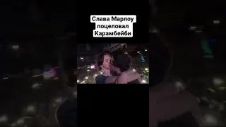 Слава Марлоу поцеловал Карамбейби на сцене и на стриме #хазяева #славамарлоу #карамбейби #shorts