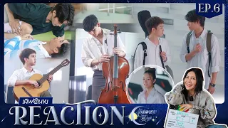 [Reaction] EP.6 เลิฟ@นาย Oh! my Sunshine Night /  อยาก Cool Down