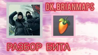 🌸РАЗБОР БИТА "DK, BRIANMAPS - Не сей любовь" в Fl Studio Mobile🌸