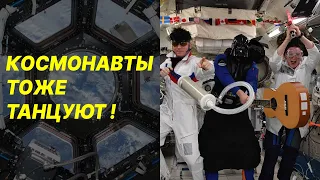 КАК КОСМОНАВТЫ РАЗВЛЕКАЮТСЯ В КОСМОСЕ ?