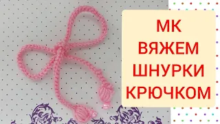 Шнурок с бусинками крючком/crochet laces/Häkelschnürsenkel