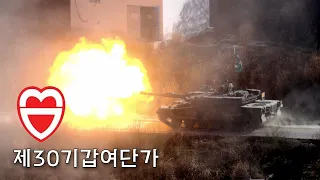 [부대가] 제30기갑여단가