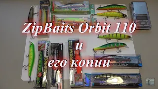 Zipbaits Orbit 110 и его копии от Bearking, TsuYoki, Mottomo и нонейм воблеры с Aliexpress