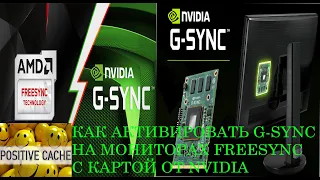 Как активировать G-Sync на мониторах Freesync c картой от Nvidia | Как активировать G-Sync