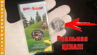 25 рублей Маша и Медведь мультики цена