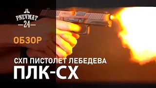 СХП пистолет Лебедева, компактный (ПЛК-СХ) 10x31