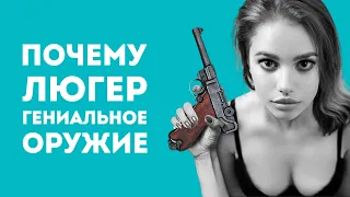 ПОЧЕМУ ЛЮГЕР ГЕНИАЛЬНОЕ ОРУЖИЕ