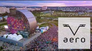 Первоуральск | День металлурга 2022