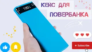 Кейс для ПОВЕРБАНКА з JOOM, чи варто його брати?!.