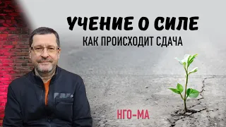 Учение о Силе. Как происходит сдача