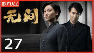 [Multi-Sub]《无间/Infernal Affairs》27: 电视剧版《风声》留日特工不弃信仰上演谍战大戏|靳东、王志文、张志坚、王丽坤|谍战剧|剧盒独播剧场