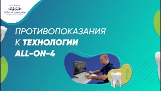 Противопоказания к технологии All-On-4. Сеть клиник "Зубы за один день"