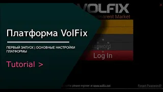 Ознакомительное видео по платформе VolFIx. Основные настройки платформы