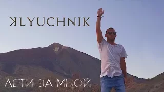 Klyuchnik – Лети за мной (ПРЕМЬЕРА 2017)