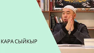 Кара сыйкырлардын түрлѳрү! | толук чыгарылышы | Устаз Эрмек Тынай уулу