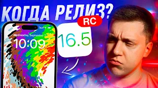 НОВЫЕ ОБОИ!! Apple выпустила iOS 16.5 RС для iPhone! Когда Релиз?! Что нового?! Стоит ли ставить?!