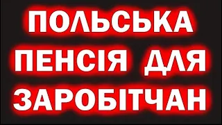 Польська пенсія для кожного українця