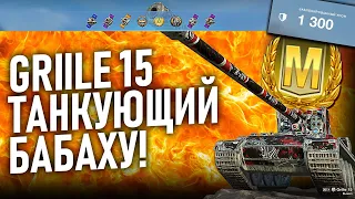 Grille 15 - кустовой монстр в деле! wot blitz