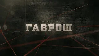 Гаврош | Вещдок