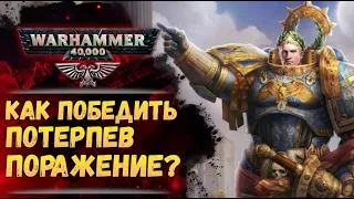 Жиллиман о том что делать если потерпел поражение. История мира Warhammer 40000