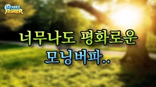 아침6시에 버파를 해봤어요. 평화로운 모닝버파 [버블파이터 명예훈장]