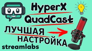 КАК НАСТРОИТЬ МИКРОФОН HyperX QuadCast В Streamlabs OBS ДЛЯ СТРИМОВ/ЛУЧШАЯ НАСТРОЙКА