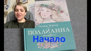 "Поллианна" Элинор Портер - аудиокнига 1/3 (начало)