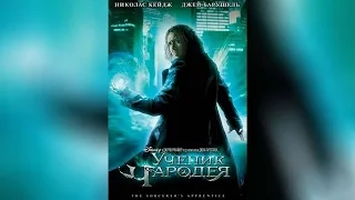 Ученик чародея (2010)