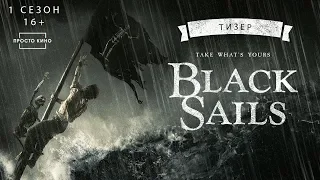 ЧЁРНЫЕ ПАРУСАBLACK SAILS (Тизер 1 сезона, 2014 г.)