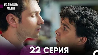 Услыш Меня 22 Серия (Русский Дубляж)