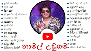 Namal Udugama song collection | නමල උඩගම ලසසනම ගීත | Sinhala Song Collection | NONSTOP