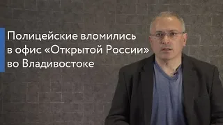 Полицейские вломились в офис «Открытой России» во Владивостоке | Блог Ходорковского