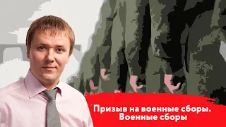 Призыв на военные сборы. Военные сборы