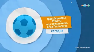 Карусель анонс трансформеры  Роботы под прикрытием (2018 год)