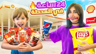 اكلنا من محطات البنزين لمدة 24 ساعه | خبر حلو في الفيديو 😮