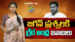 జగన్ ప్రశ్నలకి గ్రేట్ ఆంధ్ర‌ జవాబులు | Great Andhra Answers to Jagan's Questions | greatandhra.com