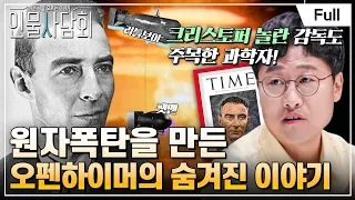 [Full] 인물 사담회 - 제14화 원자폭탄을 만든 오펜하이머, 창조자인가, 파괴자인가?