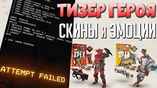 ТИЗЕР НОВОГО ГЕРОЯ АПЕКС: СЛИВ Эмоций 3 Сезона - УНИКАЛЬНЫЕ СКИНЫ - qadRaT Apex Legends Новости #18