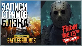 Убили Джейсона [Friday 13th: The Game], Взяли ТОП-1[PUBG]